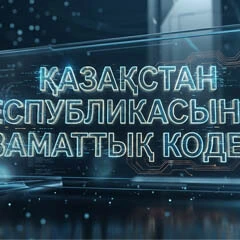 ҚР Азаматтық кодексі